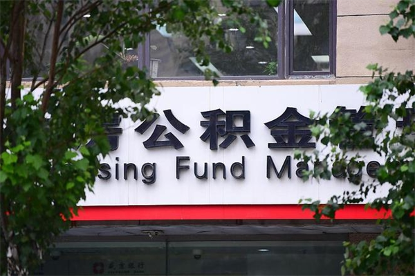 安吉换工作公积金断交有什么影响（换工作住房公积金断交有什么影响）