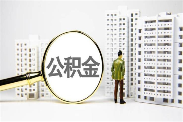 安吉离职后能立刻取公积金吗（离职可以立马提取公积金吗）
