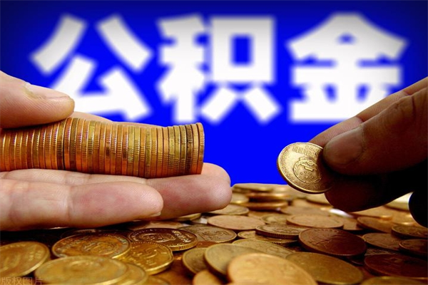 安吉名下有房如何提取公积金（名下有房提取公积金的流程）