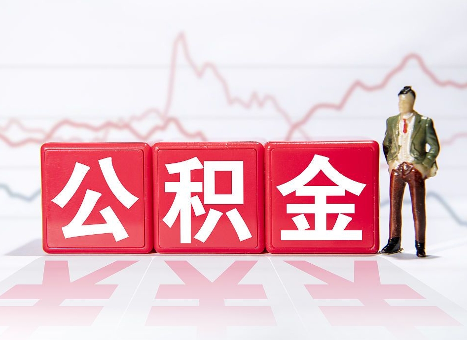安吉跨省换工作了公积金怎么办（跨省换工作公积金取还是不取好）